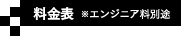 料金表※エンジニア料別途